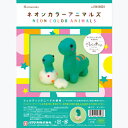 フェルトキット 恐竜 ネオンカラーアニマルズ 「ブラキオくん」 品番:H441-624 ハマナカ ブラキオサウルス/アクレーヌ/フェルト/マスコット/キット/...