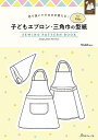 型紙 エプロン 子どもエプロン・三角巾の型紙 for Kids SEWING PATTERN BOOK 日本ヴォーグ社 商品コード:0A10022074 こど...
