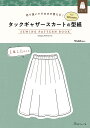 型紙 スカート タックギャザースカートの型紙 for Women SEWING PATTERN BOOK 日本ヴォーグ社 商品コード:0A10022075 ス...