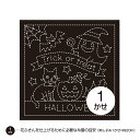 刺し子 花ふきん ハロウィン 「トリック・オア・トリート」 花ふきん布パック H-9023(黒)