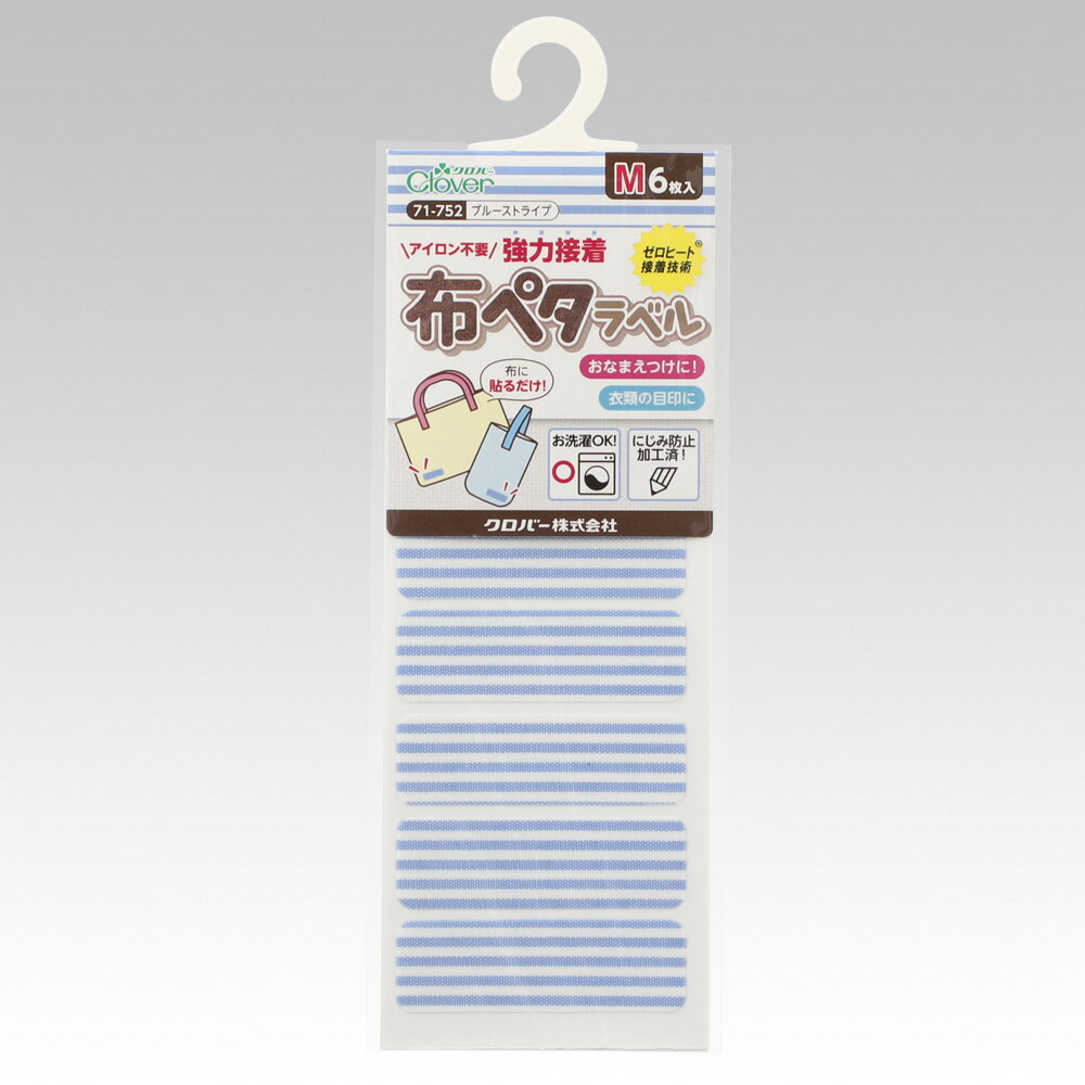 ネームシール 布ペタラベルM ブルーストライプ 6枚入り 71-752 クロバー Clover おなまえシール かわいい