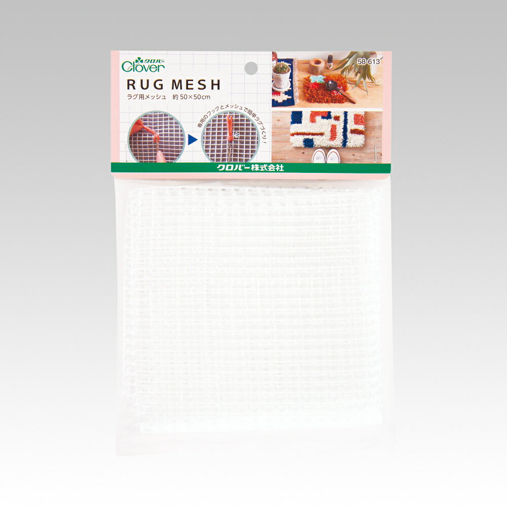 ラグ用メッシュ　約50×50cmラグ制作専用メッシュクロバー Clove　58-613