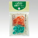 段数マーカー あみもの用クロバー Clover 55-750