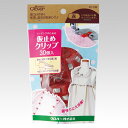 仮止めクリップ〈30個入〉クロバー Clover 22-738 手芸用クリップ 手芸道具 便利 ソーイング用品 ハンドメイド 手芸 手作り