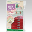 仮止めクリップ〈ロング・8個入〉クロバー Clover 22-737 手芸用クリップ 手芸道具 便利 ソーイング用品 ハンドメイド 手芸 手作り