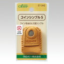 コインシンブル S クロバー Clover 57-342 指ぬき/指サック/ハンドメイド/手作り/手芸