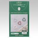 目数リング 三角 ソフト三角目数リング 〈S〉 クロバー Clover 品番:55-766