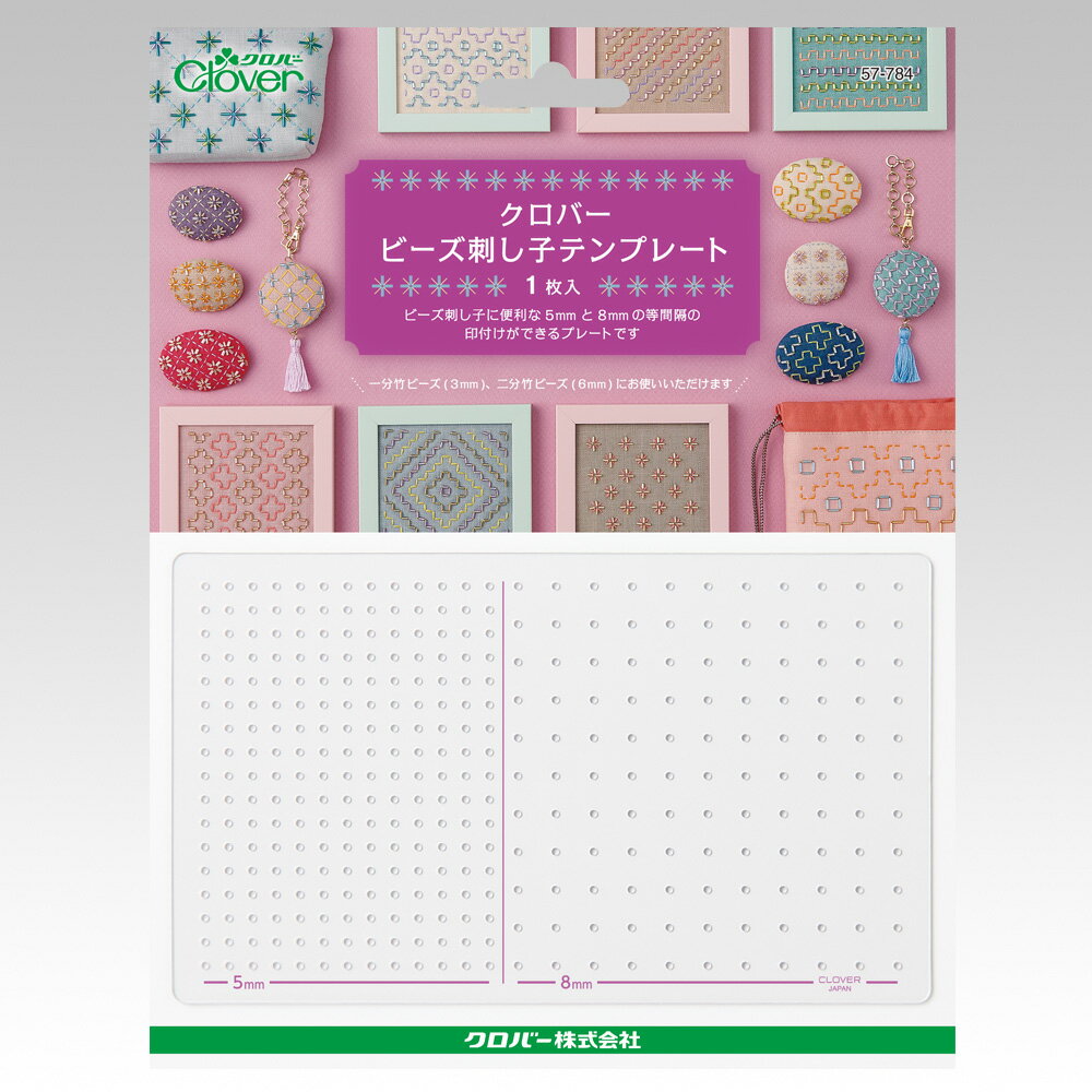 クロバービーズ刺し子テンプレート クロバー Clover 品番:57-784 刺し子/ビーズ/テンプレート/刺しゅう/針/しるし/印/簡単/ステッチ/ドット/ブローチ/ポーチ/オーナメント/洋服/バッグ/小物/アレンジ/ハンドメイド/手芸/手作り