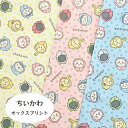 ちいかわ オックス 生地 パジャマ柄 キャラクター プリント【30cm以上10cm単位】綿100% 110cm幅 パジャマパーティ LINEスタンプ 入園入学...