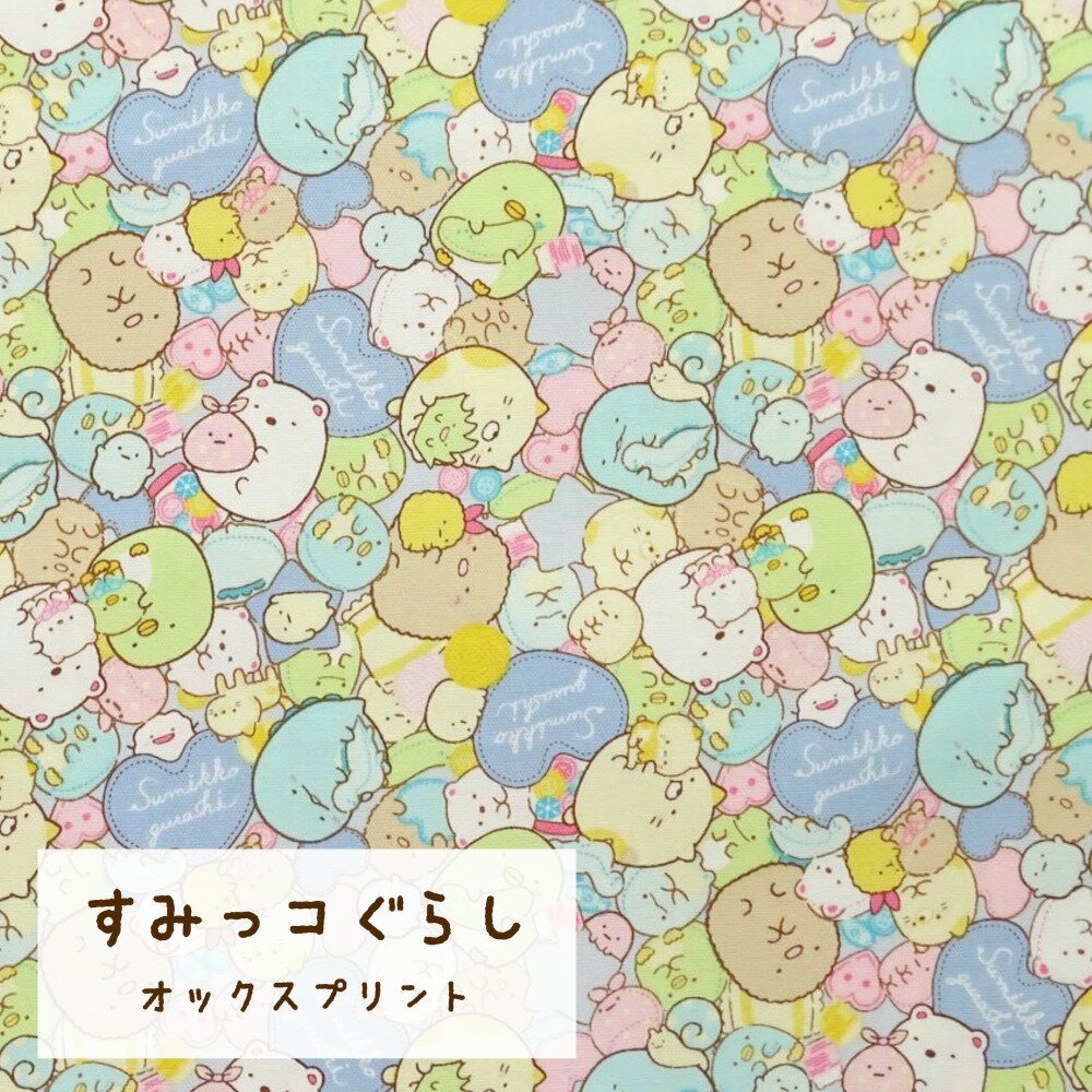 すみっコぐらし 生地 ハート柄 オックス【30cm以上10cm単位】約110cm幅 綿100% 日本製 みにっこ キッズ 男の子 女の子 入園入学 KOKKA コッカ