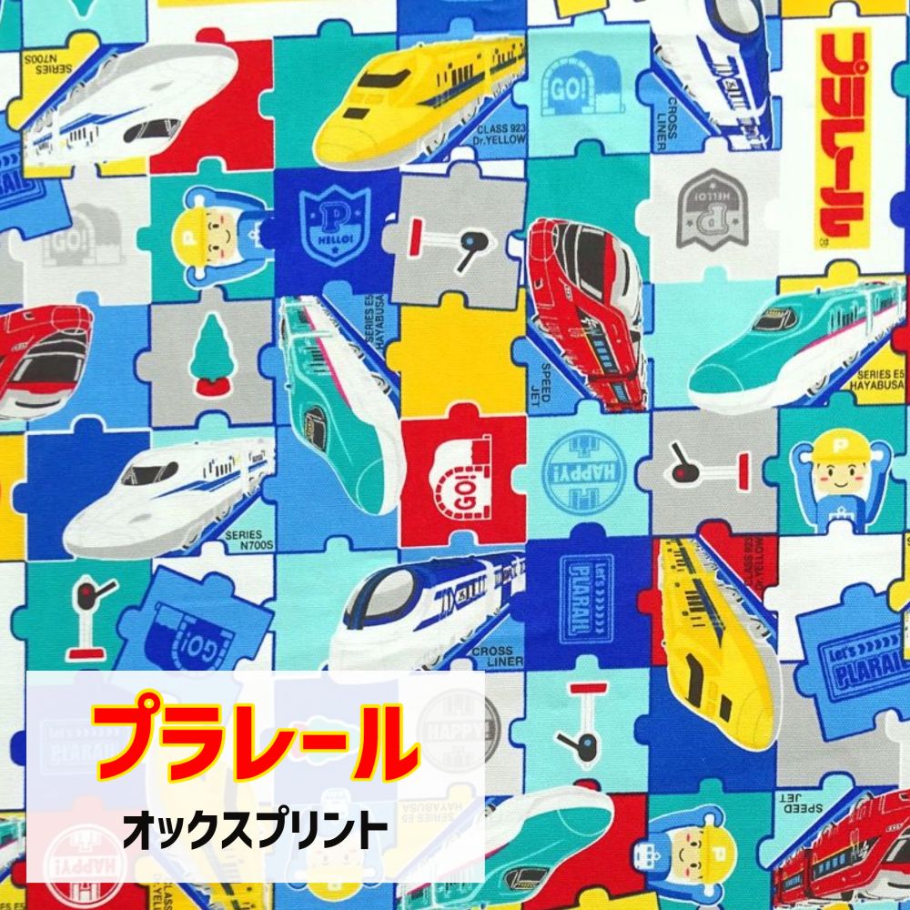 プラレール　電車　生地【30cm以上10cm単位】約110cm幅 綿100％ オックス 日本製 人気 乗り物　新幹線　特急 入園入学 コッカ　KOKKA