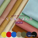 帆布 9.5号帆布 生地『らくぬいはんぷ』全23色【30cm以上10cm単位】布 無地 NUNO TO MONO キャンバス 綿100% 110cm幅 YKA5...