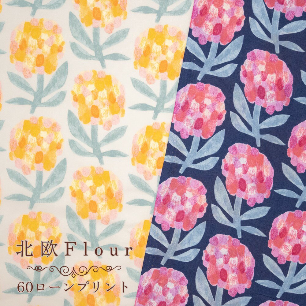 花柄 『北欧Flour』 60ローン プリン