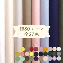 綿ローン 生地 80ローン 無地 ”フルール” コットン 全27色【30cm以上10cm単位】メール便3mまで可 約110cm巾 コットン 綿 無地 シルケット加工 日本製 page1