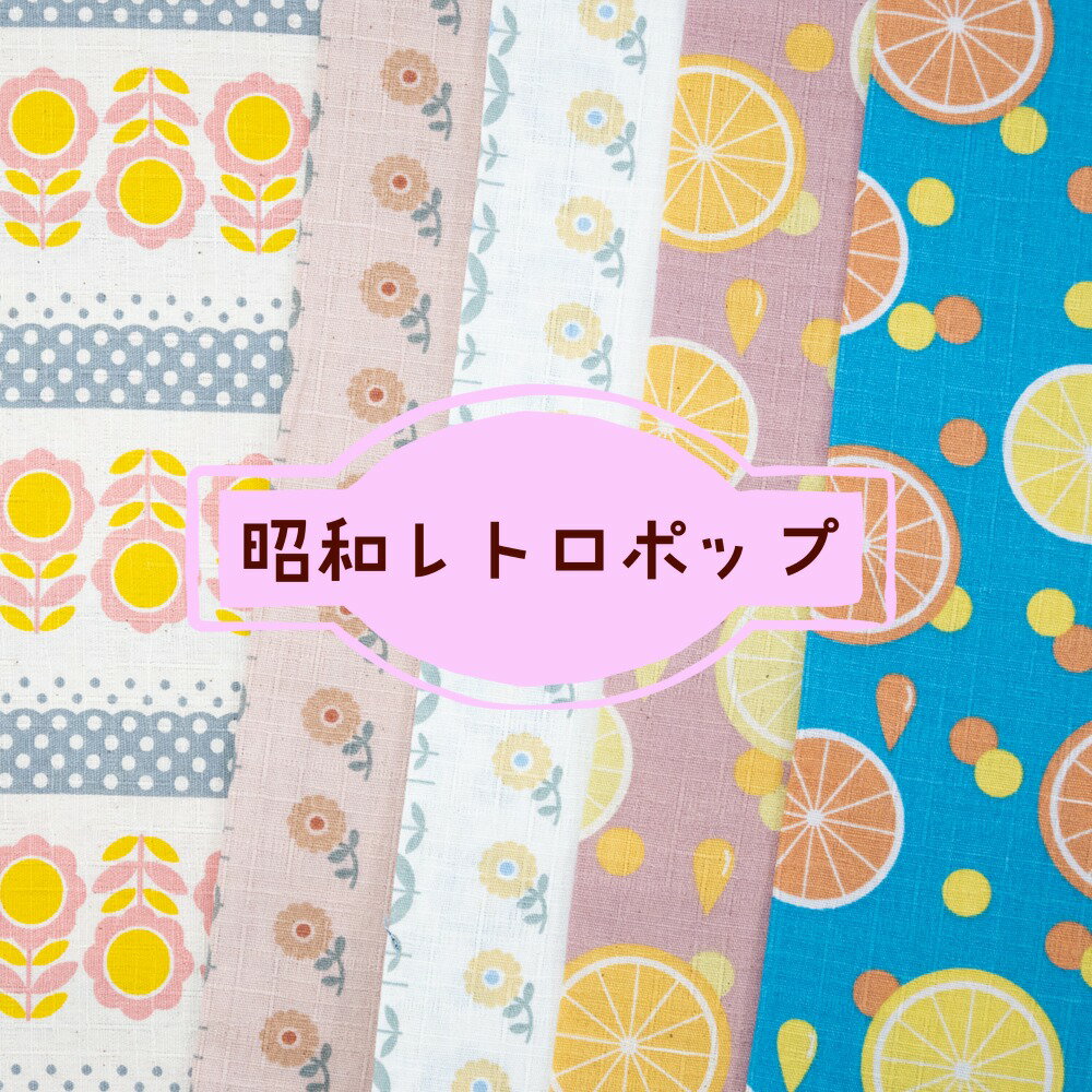 アウトレット レトロポップ　生地【1m以上10cm単位】コットン 綿100％ サザンクロス　約110cm幅　昭和..