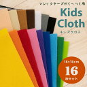 【18cm×18cm 16枚セット】トイクロス マジックテープクロス kids Cloth キッズクロス マジックテープがくっ付く布 エプロンシアターや知育玩具作りに 生地 布 薄手 推し縫い 推しぬい 推し活