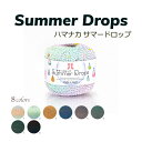 毛糸 夏糸 ハマナカ サマードロップ 【全8色】 ハマナカ毛糸 編み物/服/夏/糸/手作り/ハンドメイド/手芸