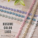レース リボン『 KUSUMI COLOR LACE 』クスミカラーレース 25548【30cm以上10cm単位】 日本製