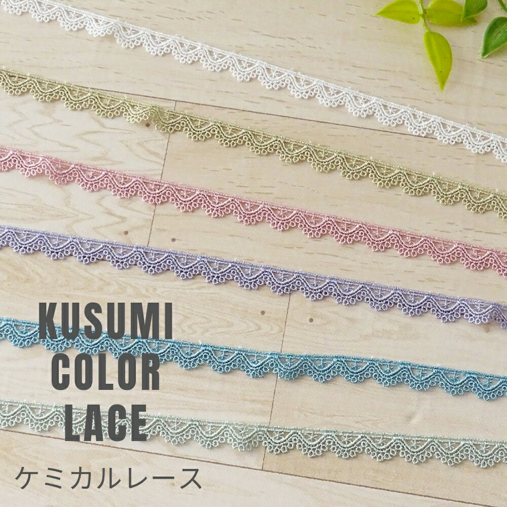 『 KUSUMI COLOR LACE 』クスミ カラーレース T25194【30cm以上10cm単位】 日本製
