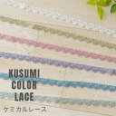 レース リボン『 KUSUMI COLOR LACE 』クスミ カラーレース T25194【30cm以上10cm単位】 日本製