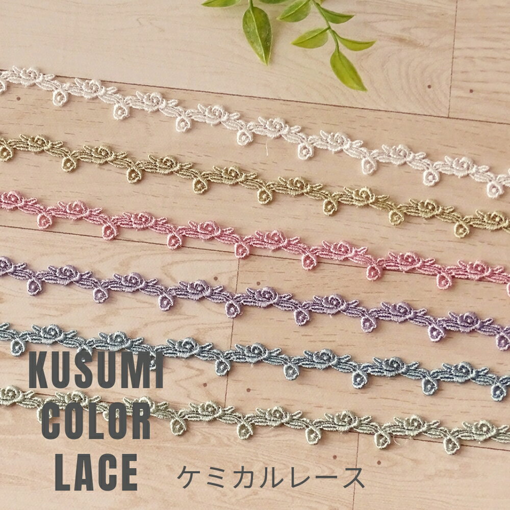 『 KUSUMI COLOR LACE 』クスミ カラーレ