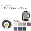 【ご希望の方にレシピプレゼント】毛糸 極太 「ダイヤアルパカリリカ」 【10玉入り】 30g玉巻(糸長約87m) ダイヤモンド毛糸 全7色