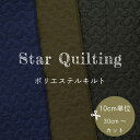 ポリエステルキルト 星柄 『 スターキルト』 【30cm以上10cm単位】 【ネコポスは1mまで対応】 ポリエステル100％　 約68cm幅　商用利用可