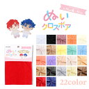 ぬいクロスボア 生地 ぬいぐるみ用 推しぬい 約70cm幅×30cm(1枚入り) カットクロス 清原