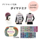【ご希望の方にレシピプレゼント】毛糸 並太 「ダイヤドミナ」 【10玉入り】 40g玉巻(糸長約112m) ダイヤモンド毛糸 全17色