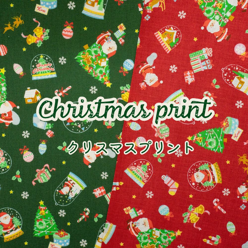 クリスマスプリント シーチング生地 『スノードーム』綿100％　110cm幅　薄手 日本製 商用利用可クリスマスのディスプレイやオーナメントなどのこもの作りに。ラッピングにも！