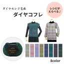 【ご希望の方にレシピプレゼント】毛糸 並太 「ダイヤコフレ」 【10玉入り】 30g玉巻(糸長約102m) ダイヤモンド毛糸 全8色