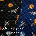 キルト お気に入りシリーズ 『コズミック』【30cm以上10cm単位】【50cmまでメール便可】2024年 約106cm幅 綿100% 日本製 商用利用可 入園...