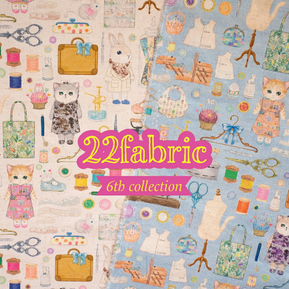 22fabric ニャンニャンファブリック“ドレスメーカー”2023(6th　collection)yukiemonデザイナー松浦由起江プロデュース　生地　布　コットンリネン　綿麻　綿85％麻15％　シーチング　約108cm幅　日本製※12/1（金）販売開始※