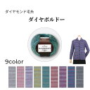 【ご希望の方にレシピプレゼント】毛糸 並太 「ダイヤボルドー」 【10玉入り】 30g玉巻(糸長約92m) ダイヤモンド毛糸 全9色