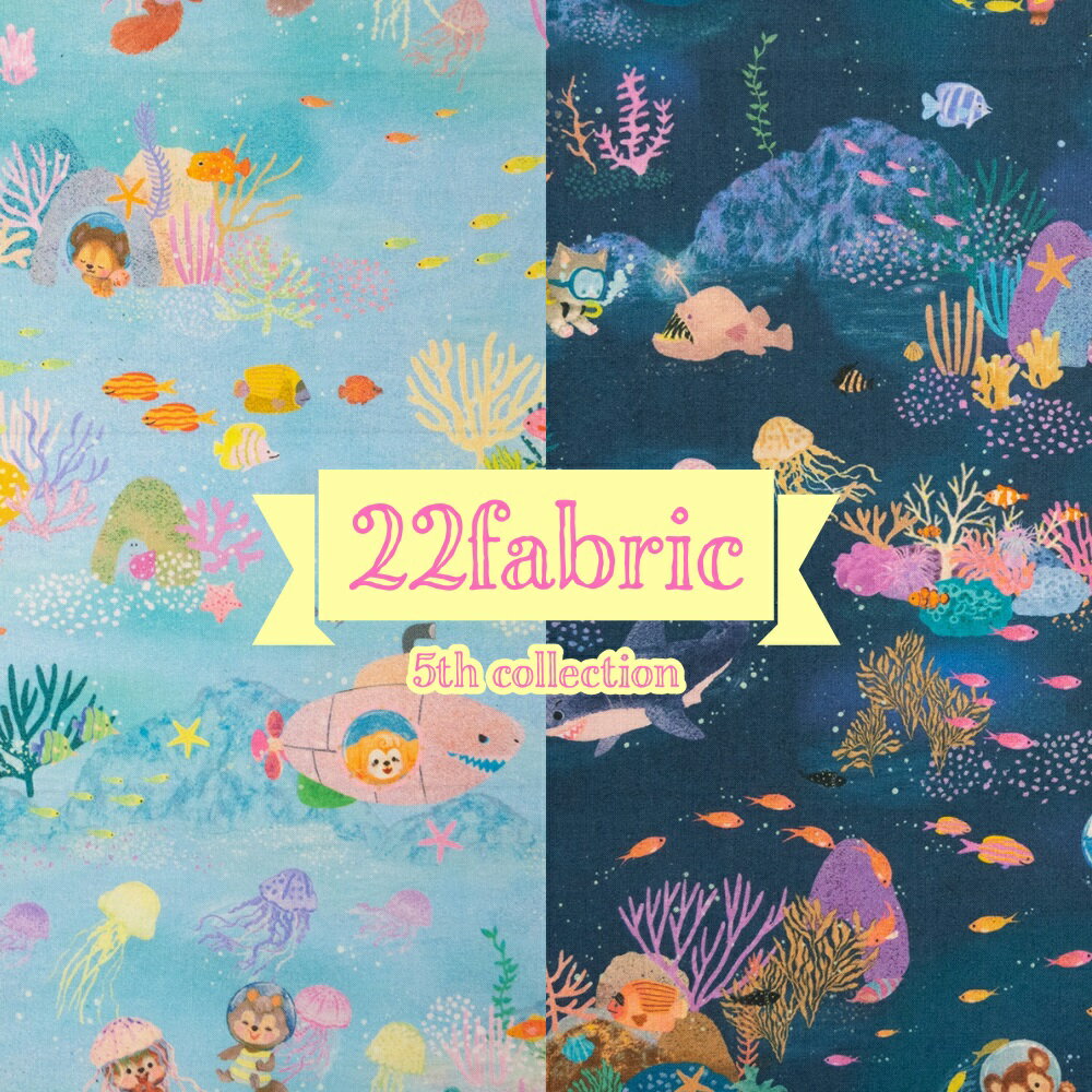 22fabric “マリンゲーム”【30cm以上10