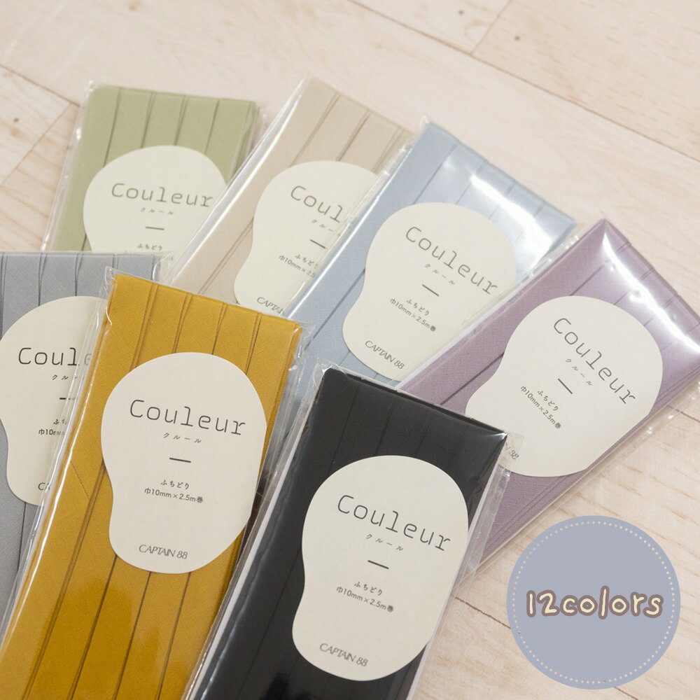 バイアステープ　ふちどり　ニュアンスカラー「Couleur」クルール　2.5m巻　CAPTAIN88　CP229　 バイアス/テープ/くすみカラー/大人/洋裁/ふち/入園/入学/ポーチ/かばん/バッグ/シューズケース/ベビー/子供用品/手作り/手芸/ハンドメイド