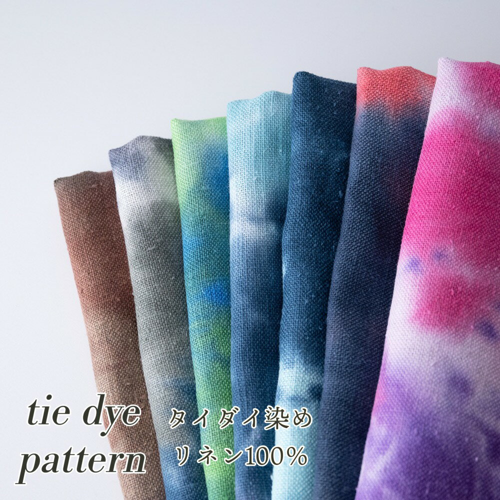 リネン タイダイ柄 生地 『 tie dye pattern 』タイダイ染め【30cm以上10cm単位】麻100％ 110cm幅 麻 タイダイ 絞り染め 縛り染め ムラ染め エスニック キャンバス パンツ 洋服 トップス バッグ 雑貨 小物