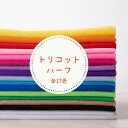 生地 無地 衣装 ナイロン『トリコットハーフ』 全17色【30cm以上10cm単位】ラメ 広幅 188cm幅 布 薄地 ナイロン100% ストレッチ ドレス 衣...