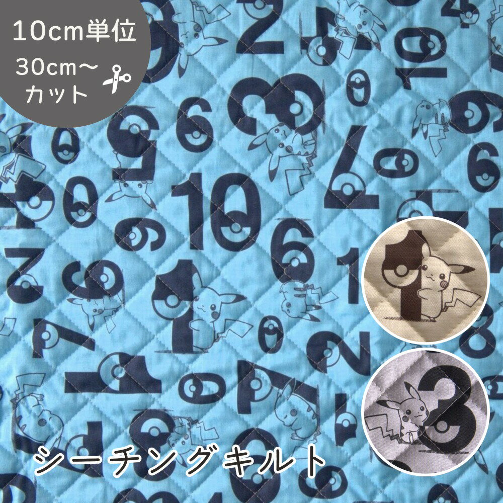 キルト ポケットモンスター 生地 『ピカチュウとモンスターボール』【30cm以上10cm単位】ポケモン 数字柄 2023年 キャラクター プリント 約105cm幅 綿100％ 日本製 pokemon アニメ キルティング 入園入学 レッスンバッグ ハンドメイド