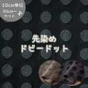 ドット ドビー 先染め 生地【30cm以上10cm単位】綿100% 布 ハンドメイド 約110cm幅 水玉 コットン 日本製