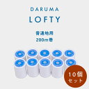 【同色10個セット】ミシン糸 ダルマ ロフティ 普通地用 200m 【白】横田 DARUMA LOFTY ポリエステル 手芸 糸 小巻 日本製