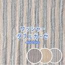 ダブルガーゼ 生地 ストライプ柄【30cm以上10cm単位】ワッシャー加工 綿100% 110cm幅 栃尾産 日本製 赤ちゃん 女の子 男の子 かわいい