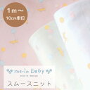 【アウトレット追加】スムース ニット me-in beby【1m以上10cm単位】約78cm巾 コットン100％ 日本製おぐらみこさんのかわいいベビーシリーズ『ふんわり風船』マーインベビー 生地 アニマル柄 風船 きりん ねこ 犬/mico 039 s design/ふんわり/スタイ/肌着/ベビー服/子供服