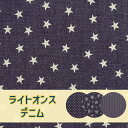 デニム 星 ドット 花柄 ストライプ ライトオンス【30cm以上10cm単位】ラッカープリント 生地 布 綿100% 約116cm幅 入園入学 通園通学 新学期