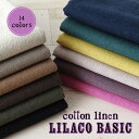 綿麻 コットンリネン 全14色 『LILACO BASIC』【30cm以上10cm単位】 無地 生地 布 綿45% 麻55% 108cm幅 洋服 雑貨 日本製
