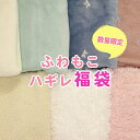 数量限定 生地セット 冬物福袋 難あり【ふわもこハギレ福袋】アウトレット B級品あり 生地 ファー  ...