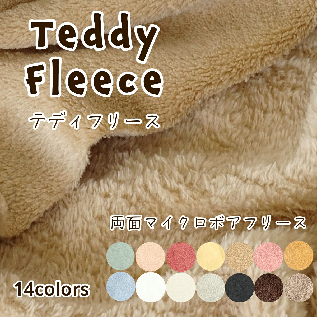 楽天手芸の丸十　楽天市場店フリース ファー ボア 生地 『Teddy Fleece』テディフリース【50cm以上10cm単位】両面マイクロボアフリース　ふわふわの優しい手触り 無地 布 広幅 ポリエステル100％ 145cm幅 メール便不可 ドール ぬいぐるみ 犬服　ぬい服