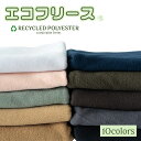 フリース 生地 広幅 無地 エコフリース【50cm以上10cm単位】全10色 メール便不可 生地 布 リサイクル ポリエステル100% 生地巾約150cm ペッ...