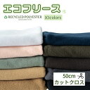 フリース 生地【50cmカットクロス】無地 全10色 メール便1枚まで可 布 エコフリース リサイクル ポリエステル100% ペットボトルから再生された環境に...