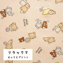 リラックマ オックス 『ベーシック柄』【30cm以上10cm単位】【1.5mまでメール便可】約110cm幅 綿100% 日本製 商用利用不可 2024年人気のキ...
